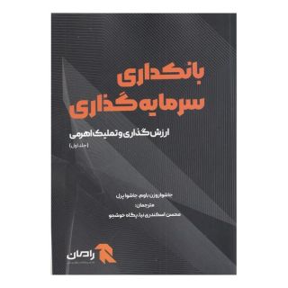 کتاب بانکداری سرمایه گذاری (جلد اول) اثر جاشوا روزن باوم انتشارات آوند دانش