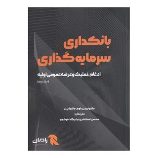 کتاب بانکداری سرمایه گذاری (جلد دوم) اثر جاشوا روزن باوم انتشارات آوند دانش