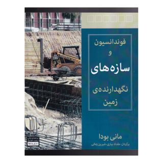 کتاب فونداسیون و سازه های نگهدارنده ی زمین اثر مانی بودا انتشارات آوند دانش