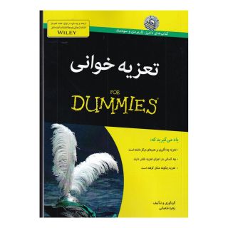 کتاب تعزیه خوانی For Dummies اثر زهره شعبانی انتشارات آوند دانش