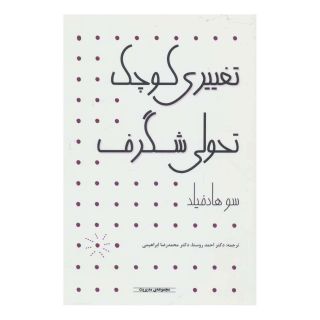 کتاب تغییری کوچک تحولی شگرف اثر سو هادفیلد انتشارات آوند دانش