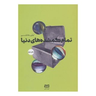 کتاب تمام گمشده های دنیا اثر لیلی بخشی انتشارات آوند دانش