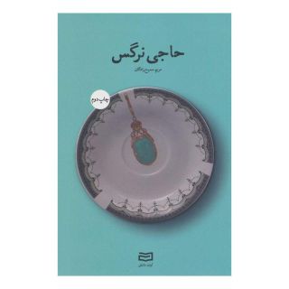 کتاب حاجی نرگس اثر مریم سمیع زادگان انتشارات آوند دانش