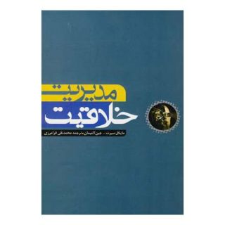 کتاب مدیریت خلاقیت اثر مایکل سیرت انتشارات آوند دانش
