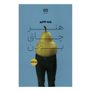کتاب هنر چاق بودن اثر رامبد خانلری انتشارات آوند دانش