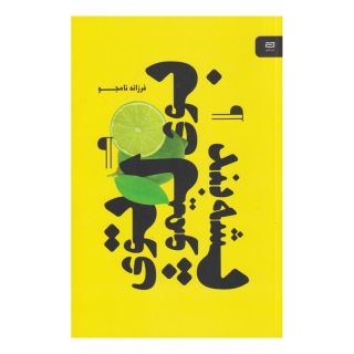 کتاب بوی لیمو توی پشه بند اثر فرزانه نامجو انتشارات آوند دانش