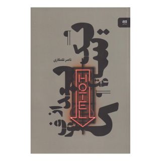 کتاب یک ساعت بعد از کسوف اثر ناصر قلمکاری انتشارات آوند دانش