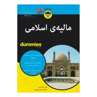 کتاب مالیه اسلامی اثر فلیل جمال الدین انتشارات آوند دانش