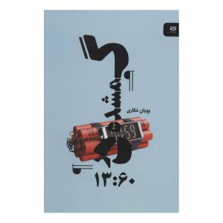 کتاب گمشده در 13:60 اثر پویان مکاری انتشارات آوند دانش