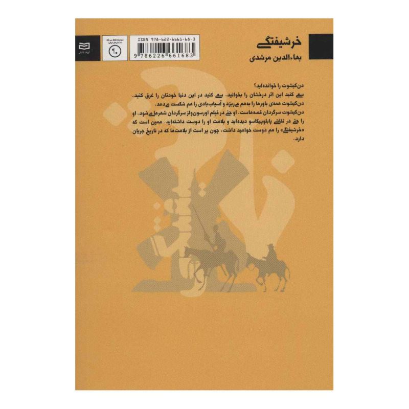 کتاب خرشیفتگی اثر بهاءالدین مرشدی انتشارات آوند دانش