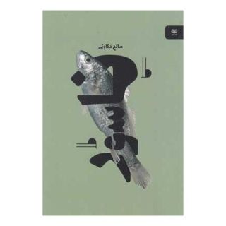 کتاب ناسور اثر صالح ذکاوتی انتشارات آوند دانش
