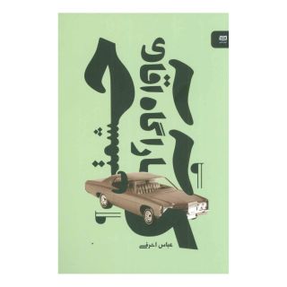 کتاب کارآگاه آقای حشمتی اثر عباس اشرفی (1372) انتشارات آوند دانش