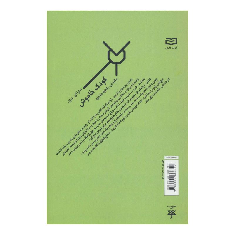 کتاب کودک خاموش اثر سارا دنزیل انتشارات آوند دانش