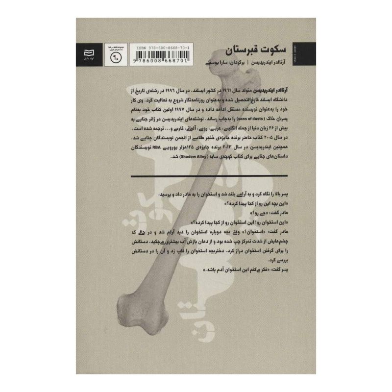 کتاب سکوت قبرستان اثر آرنالدور ایندیرداسون انتشارات آوند دانش
