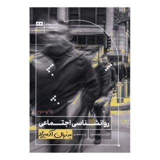 کتاب روانشناسی اجتماعی به زبان آدمیزاد اثر دنیل سی ریچاردسون انتشارات هیرمند