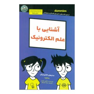 کتاب آشنایی با علم الکترونیک اثر کتلین شیمی انتشارات آوند دانش