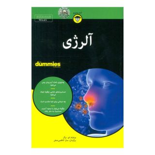 کتاب آلرژی اثر ویلیام ای برگر انتشارات آوند دانش
