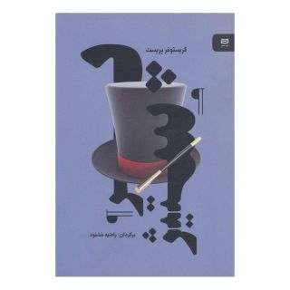 کتاب پرستیژ اثر کریستوفر پریست انتشارات آوند دانش