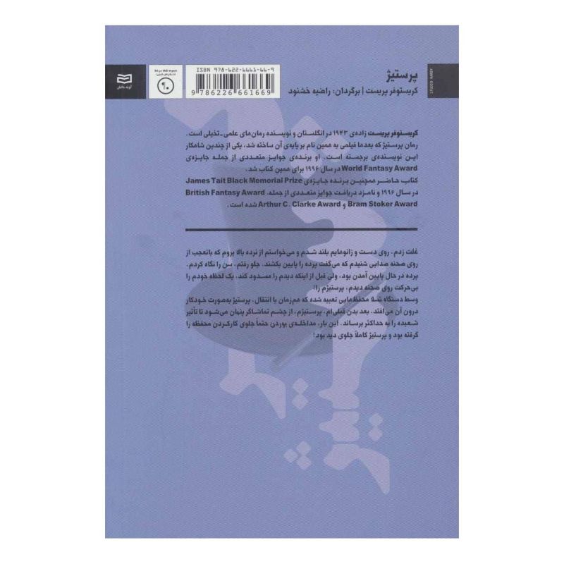کتاب پرستیژ اثر کریستوفر پریست انتشارات آوند دانش