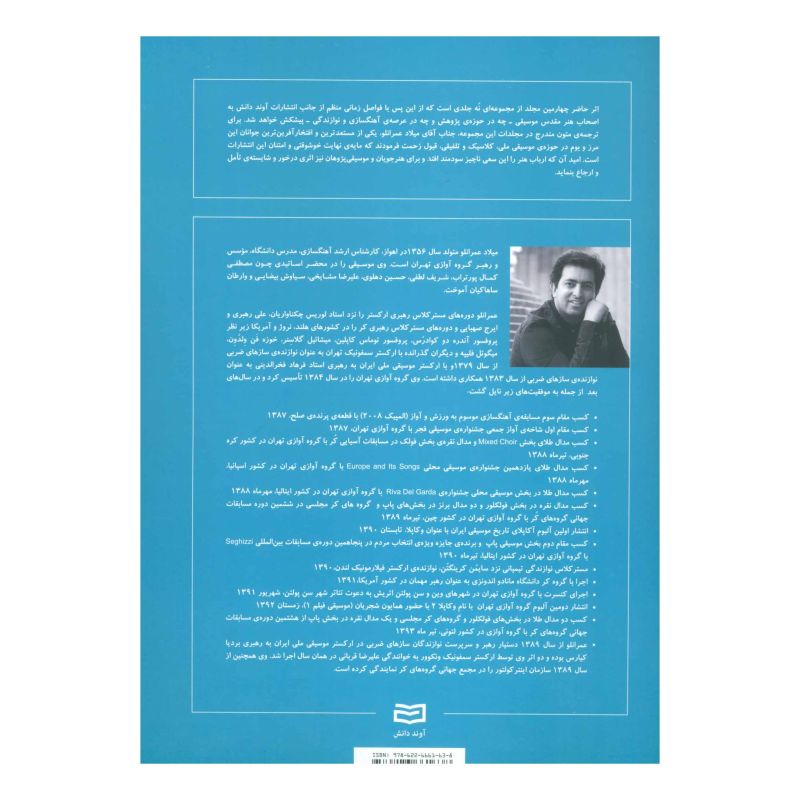 کتاب شکل گیری بنیادی و تکوین مبانی موسیقی (5) اثر مجموعه ی نویسندگان انتشارات آوند دانش