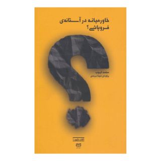 کتاب خاورمیانه در آستانه ی فروپاشی؟ اثر محمد ایوب انتشارات آوند دانش