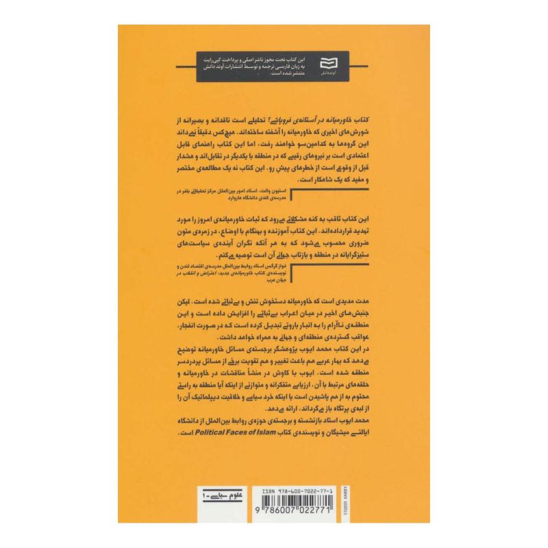 کتاب خاورمیانه در آستانه ی فروپاشی؟ اثر محمد ایوب انتشارات آوند دانش