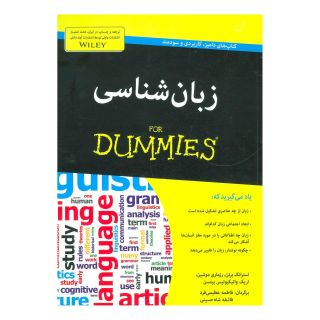 کتاب زبان شناسی اثر مجموعه ی نویسندگان انتشارات آوند دانش
