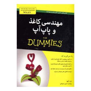 کتاب مهندسی کاغذ و پاپ آپ اثر راب آیوز انتشارات آوند دانش