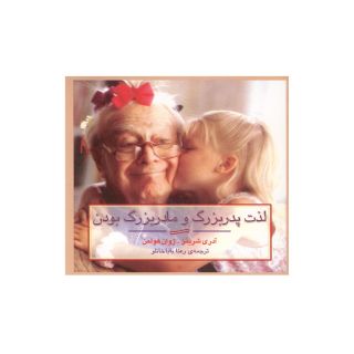 کتاب لذت پدربزرگ و مادربزرگ بودن اثر آدری شرینز انتشارات آوند دانش