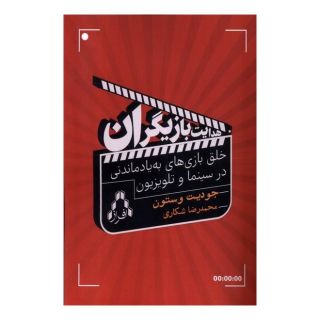 کتاب هدایت بازیگران اثر جودیت وستون انتشارات افراز