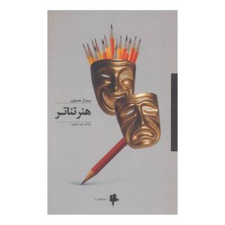 کتاب هنر تئاتر اثر جیمز آر. همیلتون انتشارات آوند دانش