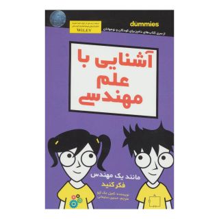 کتاب آشنایی با علم مهندسی اثر کمیل مک کیو انتشارات آوند دانش