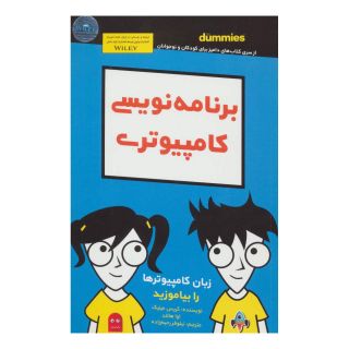 کتاب برنامه نویسی کامپیوتری اثر مجموعه ی نویسندگان انتشارات آوند دانش
