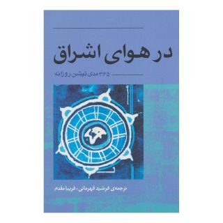 کتاب در هوای اشراق اثر اشو انتشارات آوند دانش