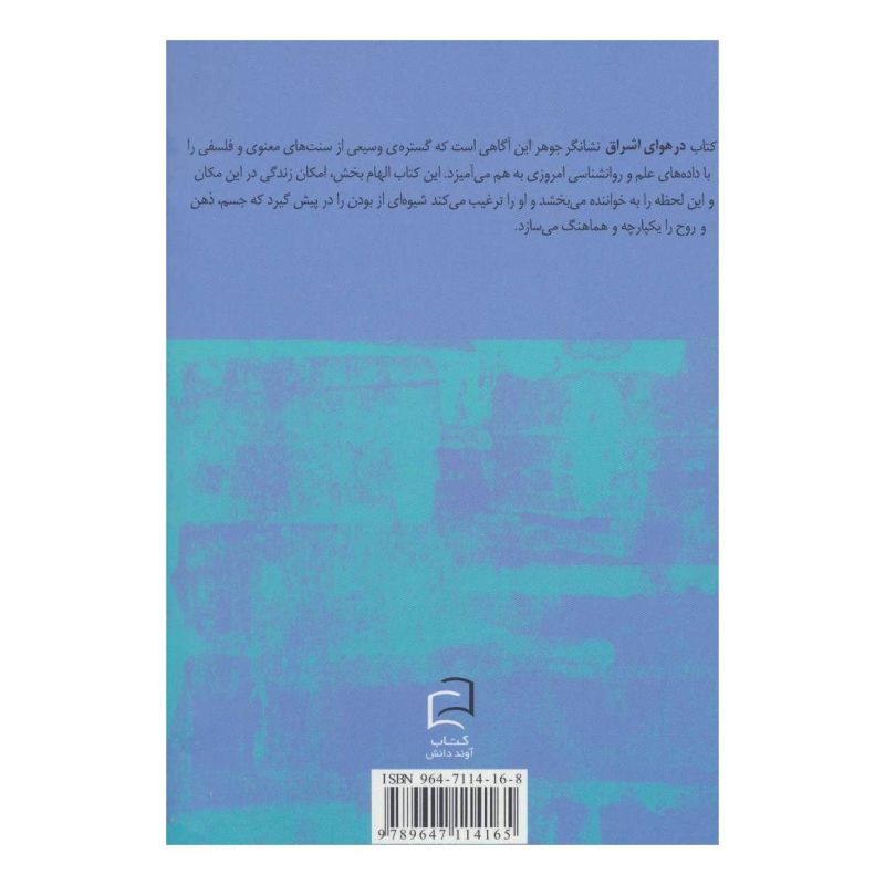 کتاب در هوای اشراق اثر اشو انتشارات آوند دانش