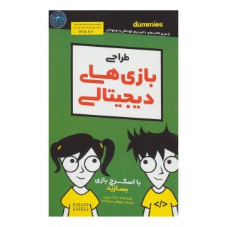 کتاب طراحی بازی های دیجیتالی اثر درک برین انتشارات آوند دانش
