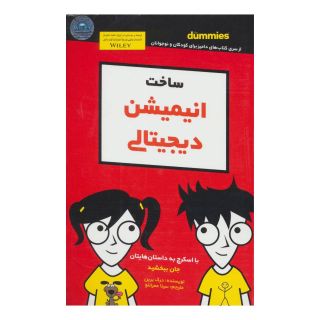 کتاب ساخت انیمیشن دیجیتالی اثر درک برین انتشارات آوند دانش