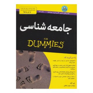 کتاب جامعه شناسی اثر جی گبلر انتشارات آوند دانش