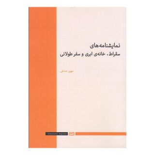 کتاب نمایشنامه های سقراط، خانه ی ابریو سفر طولانی اثر مهین صدفی انتشارات آوند دانش
