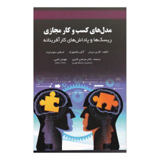 کتاب مدل های کسب و کار مجازی اثر کارین بریدر انتشارات آوند دانش