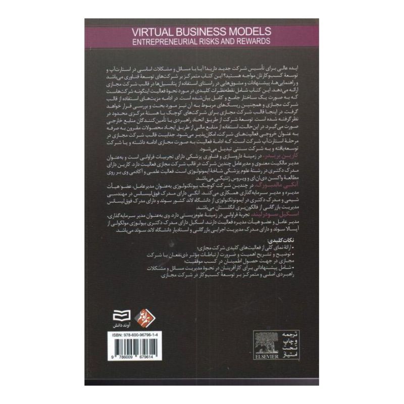 کتاب مدل های کسب و کار مجازی اثر کارین بریدر انتشارات آوند دانش