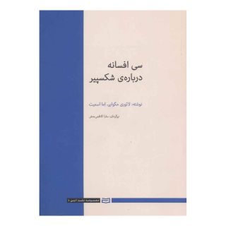 کتاب 30 افسانه درباره ی شکسپیر اثر مجموعه ی نویسندگان انتشارات آوند دانش