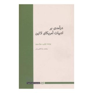 کتاب درآمدی بر ادبیات آمریکای لاتین اثر فیلیپ سوان سون انتشارات آوند دانش