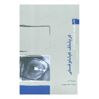 کتاب کریشتف کیشلوفسکی اثر مونیکا مارر انتشارات آوند دانش