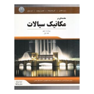 کتاب مقدمه ای بر مکانیک سیالات اثر مجموعه ی نویسندگان انتشارات آوند دانش