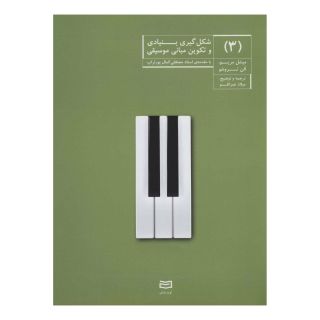کتاب شکل گیری بنیادی و تکوین مبانی موسیقی (3) اثر مجموعه ی نویسندگان انتشارات آوند دانش