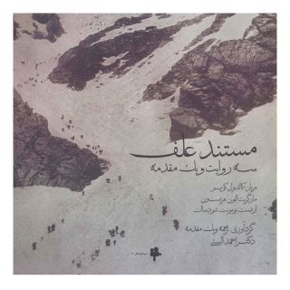 کتاب مستند علف اثر مجموعه ی نویسندگان انتشارات آوند دانش