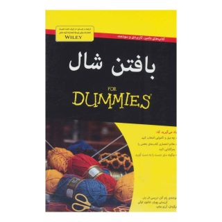 کتاب بافتن شال اثر مجموعه ی نویسندگان انتشارات آوند دانش