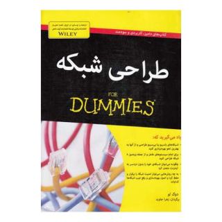 کتاب طراحی شبکه اثر دوگ لو انتشارات آوند دانش