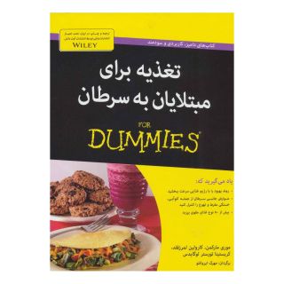 کتاب تغذیه برای مبتلایان به سرطان اثر مجموعه ی نویسندگان انتشارات آوند دانش